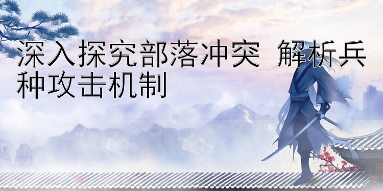 深入探究部落冲突 解析兵种攻击机制 