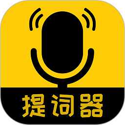 我爱提词器app下载 2.3.6