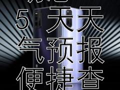 精准掌握北镇动态 15 天天气预报便捷查询 