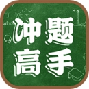 冲题高手app 218.101