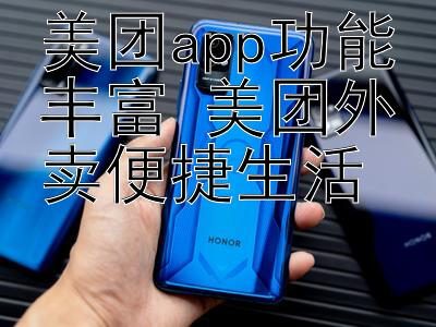 美团app功能丰富 美团外卖便捷生活 