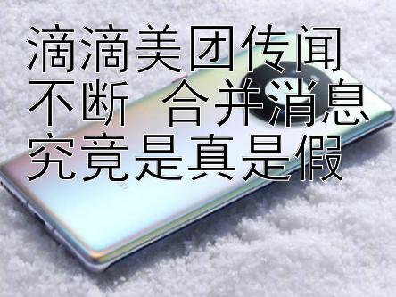 滴滴美团传闻不断 合并消息究竟是真是假