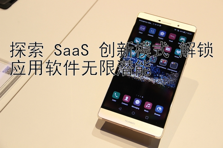 探索 SaaS 创新模式 解锁应用软件无限潜能 