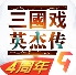 三国戏英杰传 v3.61