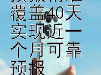 宜兴天气预报精准覆盖40天 实现近一个月可靠预报 