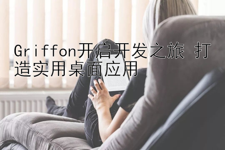 Griffon开启开发之旅 打造实用桌面应用 