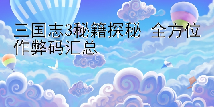 三国志3秘籍探秘 全方位作弊码汇总 