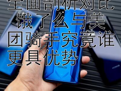 全面剖析对比 饿了么与美团骑手究竟谁更具优势 