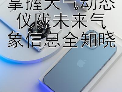 掌握天气动态 仪陇未来气象信息全知晓 