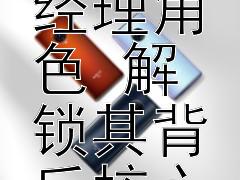 深入剖析小红书产品经理角色 解锁其背后核心能力 