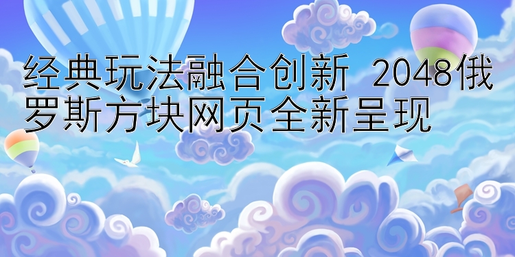 经典玩法融合创新 2048俄罗斯方块网页全新呈现 