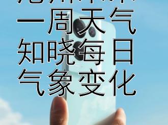 沧州未来一周天气 知晓每日气象变化 