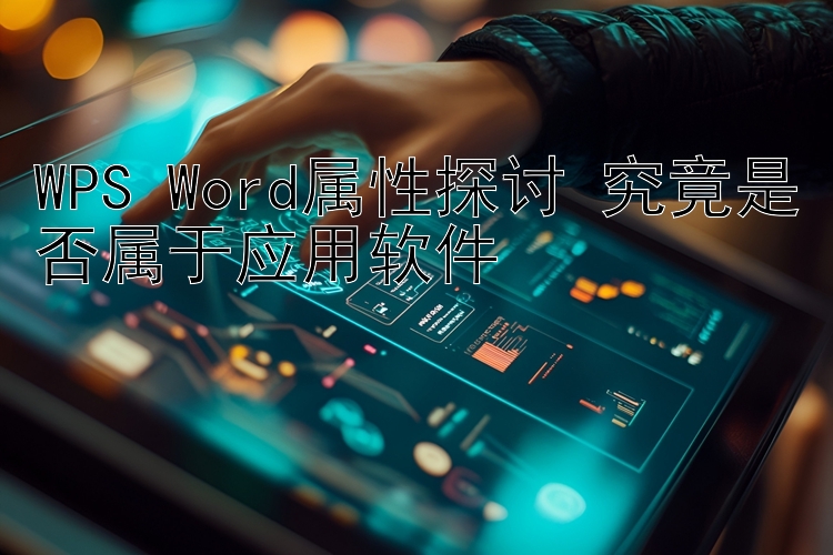 WPS Word属性探讨 究竟是否属于应用软件