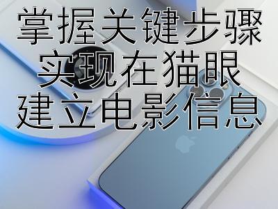 掌握关键步骤 实现在猫眼建立电影信息