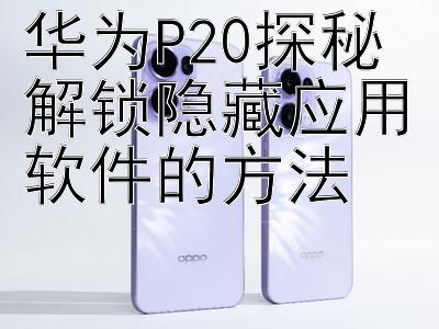 华为P20探秘 解锁隐藏应用软件的方法 