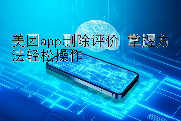 美团app删除评价 掌握方法轻松操作