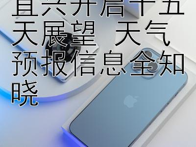 宜兴开启十五天展望 天气预报信息全知晓 