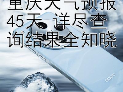 重庆天气预报45天 详尽查询结果全知晓 