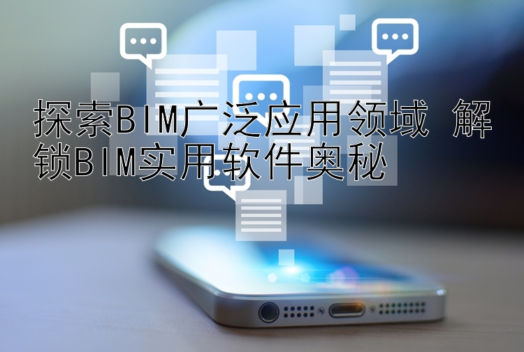 探索BIM广泛应用领域 解锁BIM实用软件奥秘 