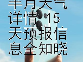 秭归未来半月天气详情 15 天预报信息全知晓 