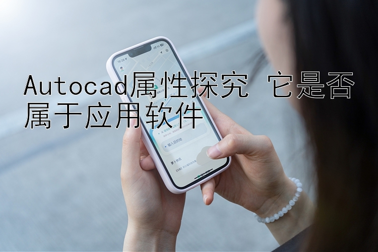 Autocad属性探究 它是否属于应用软件