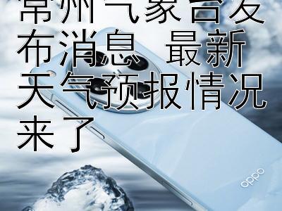 常州气象台发布消息 最新天气预报情况来了