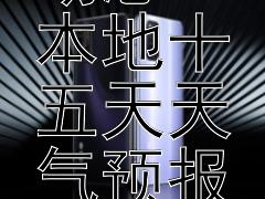 精准把握天气动态 本地十五天天气预报来袭