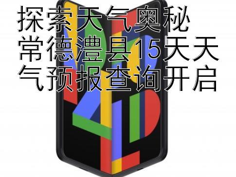 探索天气奥秘 常德澧县15天天气预报查询开启 