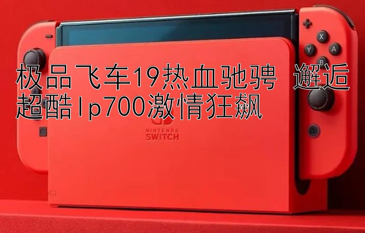 极品飞车19热血驰骋 邂逅超酷lp700激情狂飙 