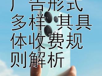 小红书打广告形式多样 其具体收费规则解析 