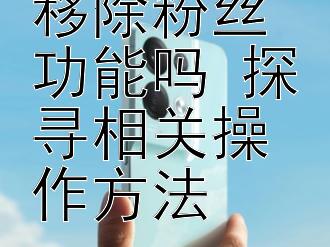 小红书有移除粉丝功能吗 探寻相关操作方法 