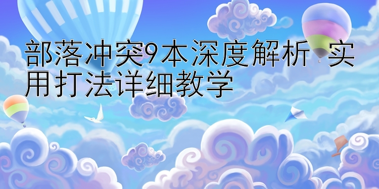 部落冲突9本深度解析 实用打法详细教学 