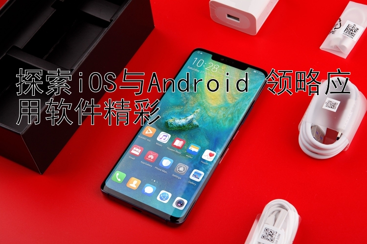 探索iOS与Android 领略应用软件精彩 