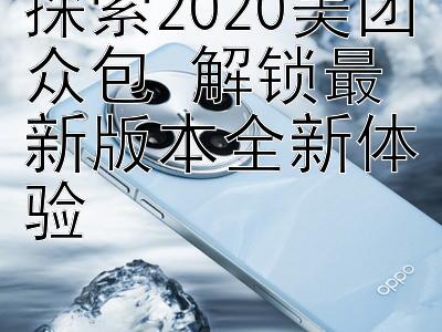 探索2020美团众包 解锁最新版本全新体验 