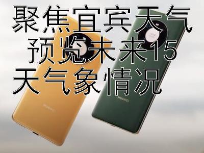 聚焦宜宾天气 预览未来15天气象情况 