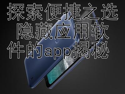 探索便捷之选 隐藏应用软件的app揭秘 