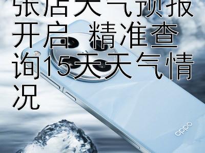 张店天气预报开启 精准查询15天天气情况 