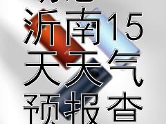 精准掌握天气动态 沂南15天天气预报查询