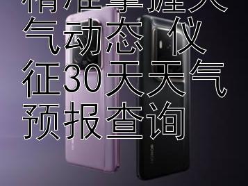 精准掌握天气动态 仪征30天天气预报查询 