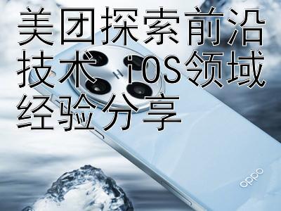 美团探索前沿技术 iOS领域经验分享 