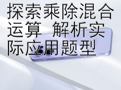 探索乘除混合运算 解析实际应用题型