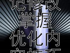 探索小红书笔记修改 掌握优化内容技巧