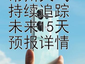 常州天气持续追踪 未来15天预报详情 