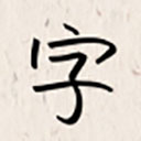 我的字体app v2.1.5